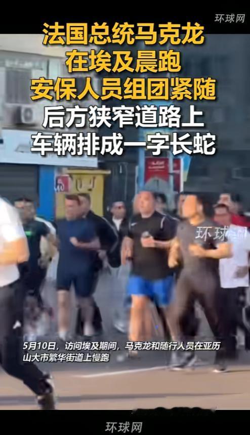 谁能想到，法国总统马克龙访问埃及，最出圈的不是外交会谈，而是一场在大马路上的晨跑