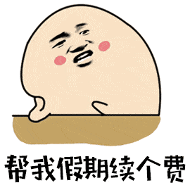 请问我的假期余额放余额宝里一天的收益是？ ​​​