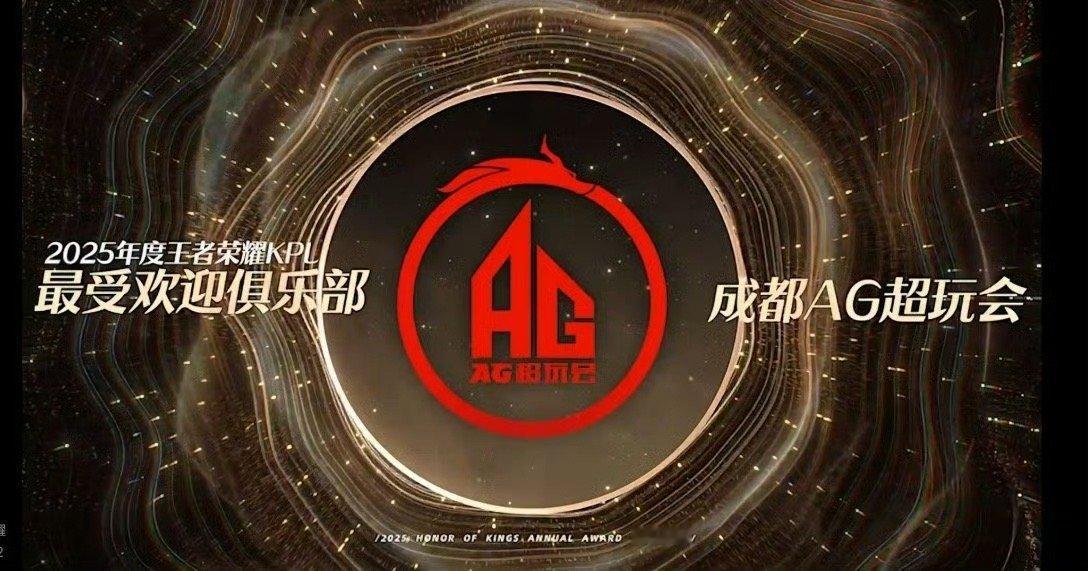 AG连续四年获最受欢迎俱乐部恭喜AG，红色流星永不落幕！未来继续闪耀 