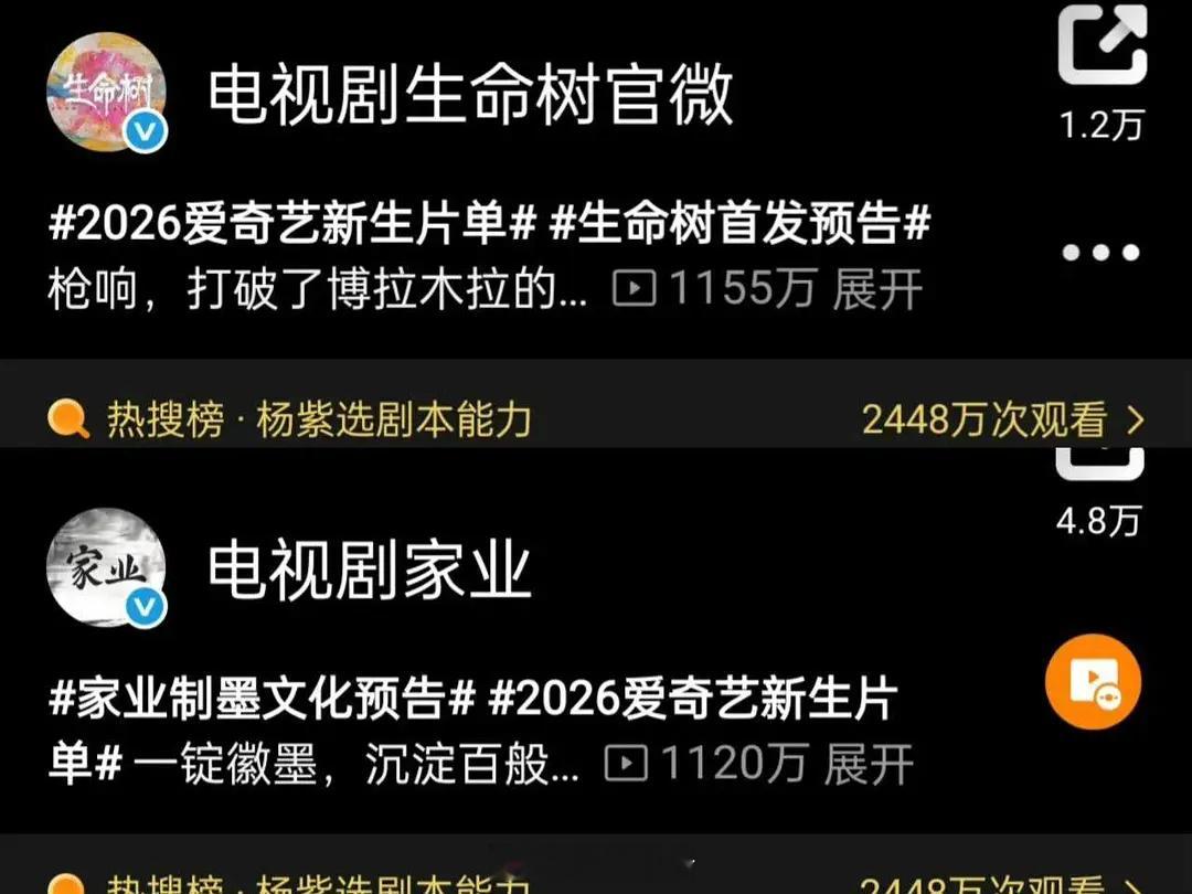 家业和生命树预告播放量均已破千万，杨紫的剧一有新动向就杀疯了。[赞] ​​​