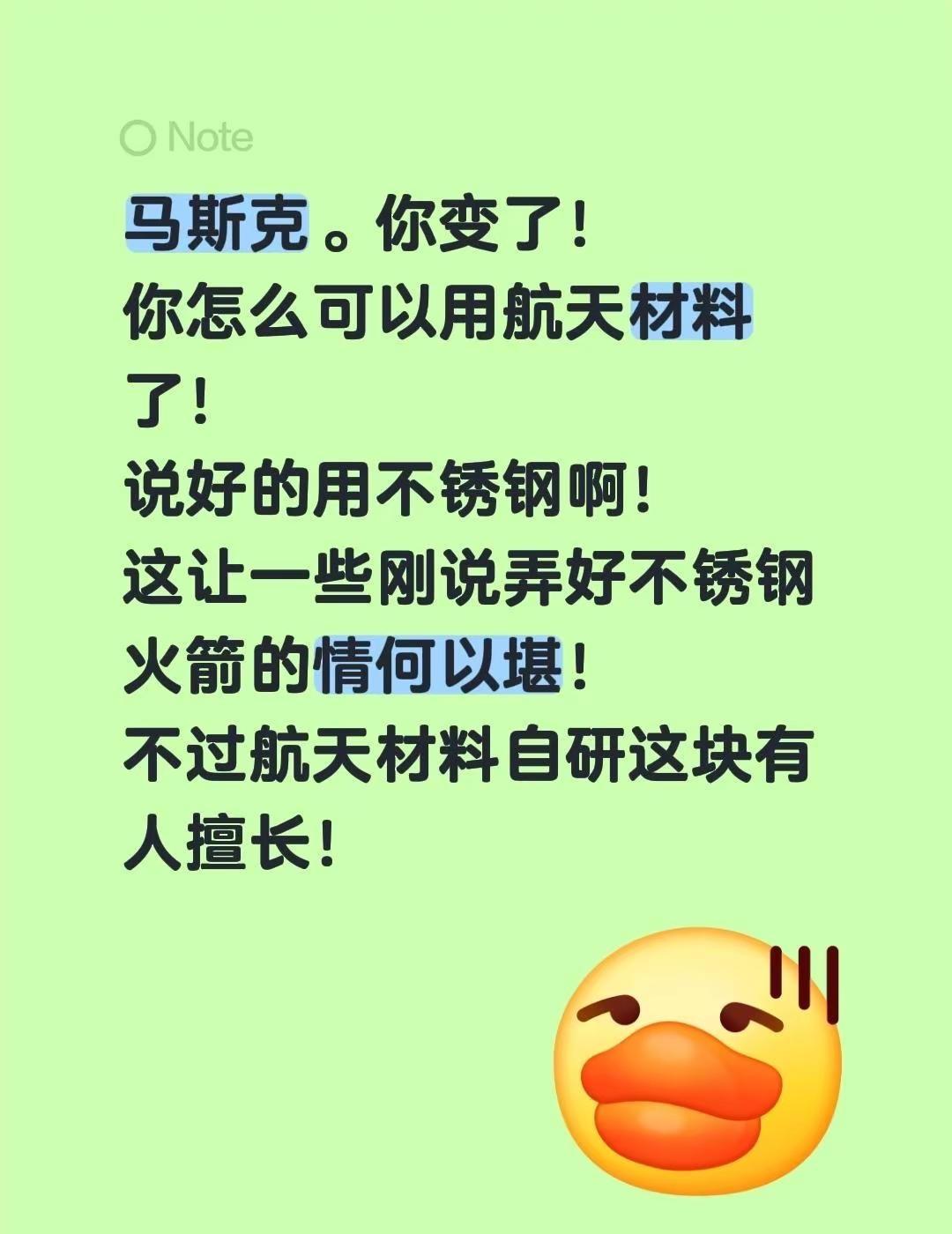 马斯克。你变了！你怎么可以用航天材料了！说好的用不锈钢啊！这让一些刚说弄好不锈钢