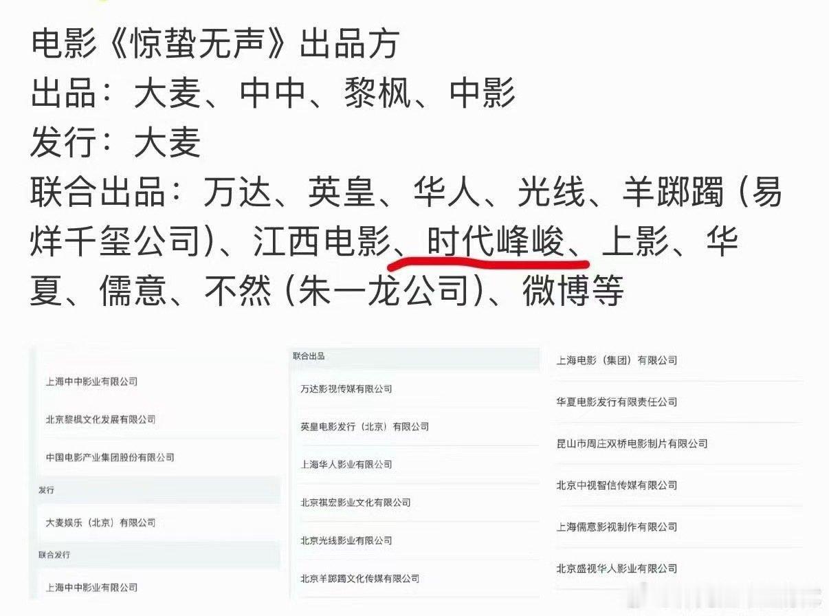 惊蛰无声的出品方时代峰峻是惊蛰无声出品方惊蛰无声的出品方，好多啊，哇呜 