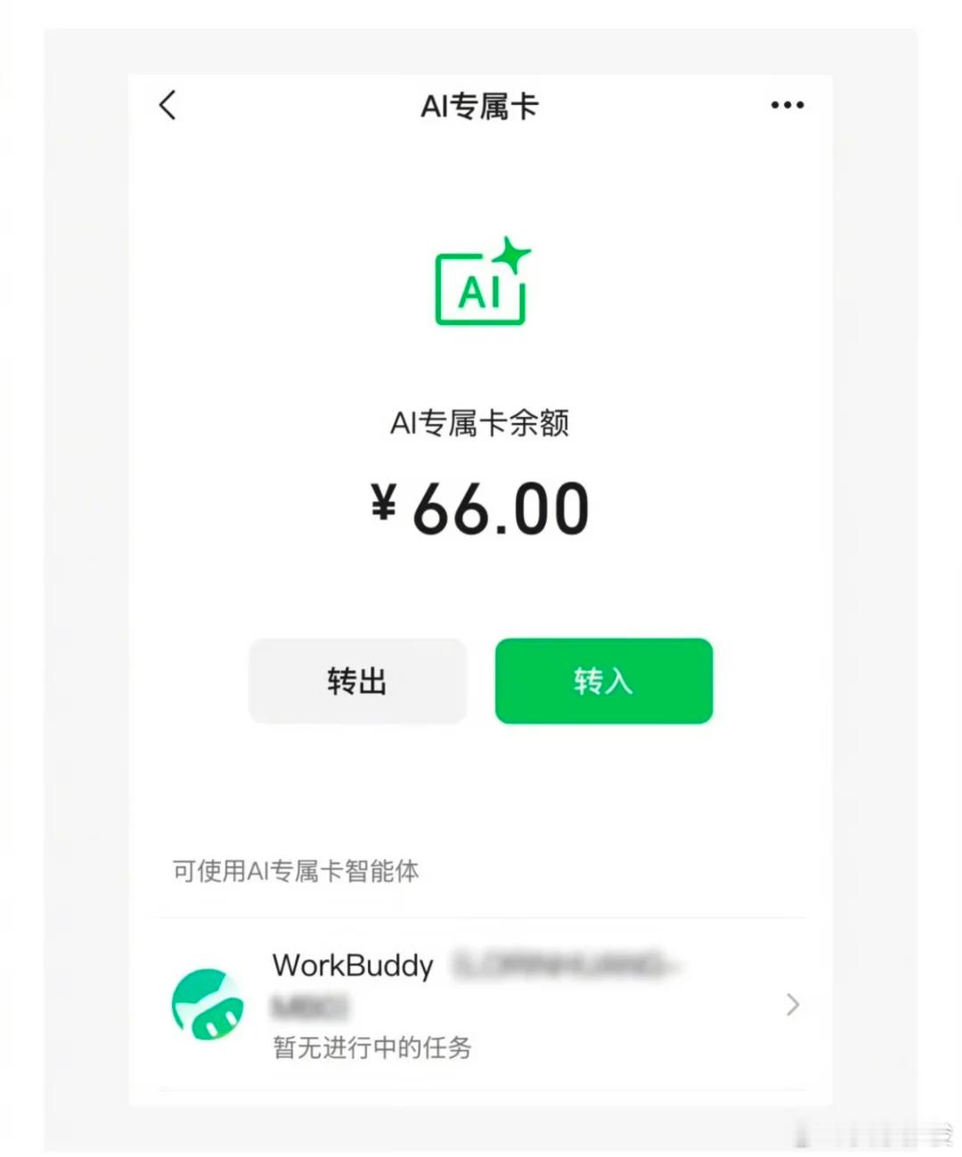 你敢让AI替你花钱吗 说实话，小额标准化的消费我敢，比如点个外卖、充个话费，设置