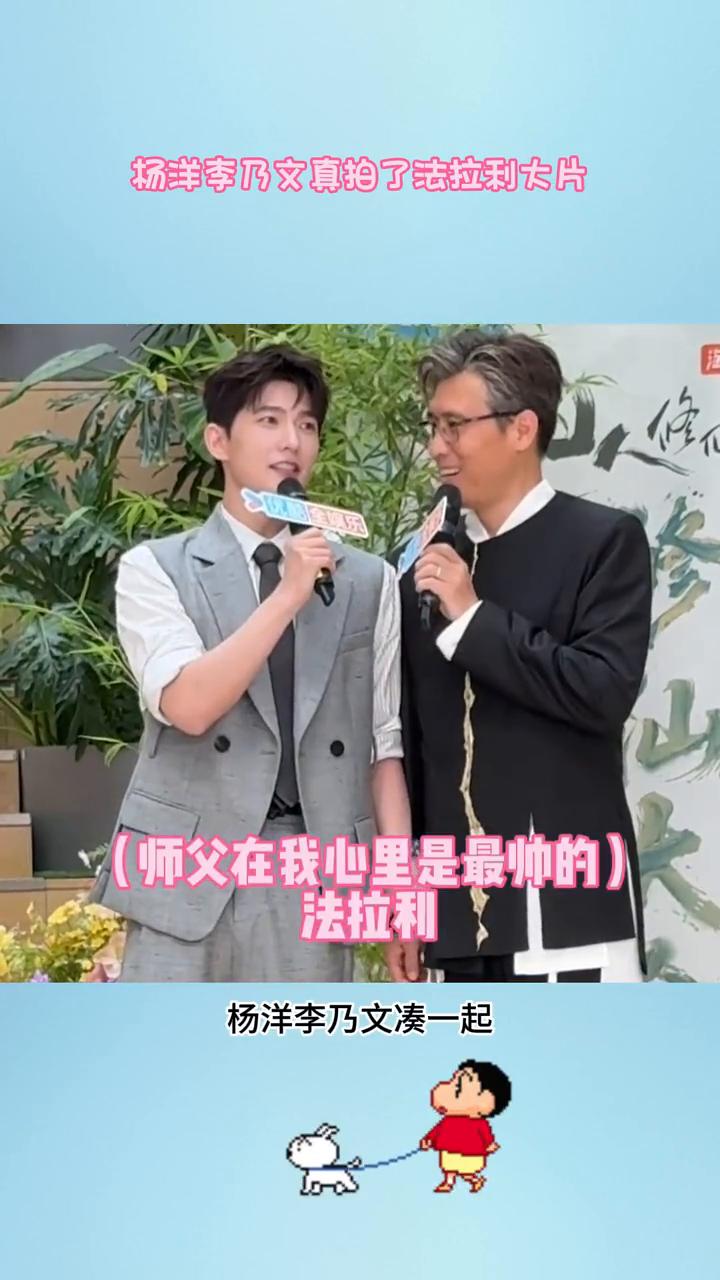 杨洋李乃文真拍了法拉利大片(师父在我心里是最帅的)。
笑不活了，杨洋李乃文凑一起