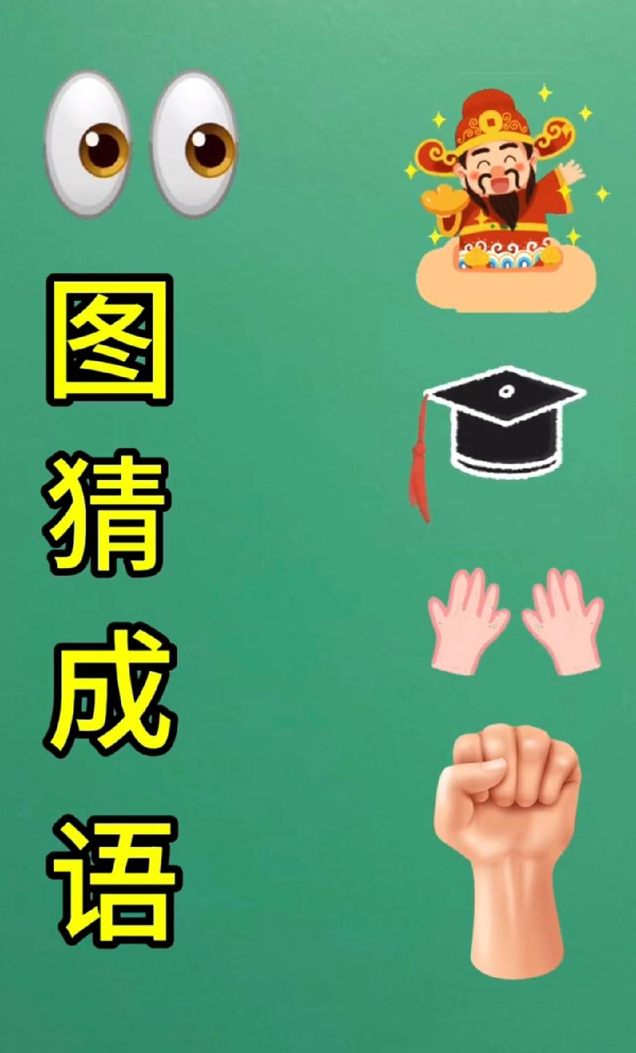 这组图案藏着一个成语，90%的人第一反应猜错，你能秒出答案？