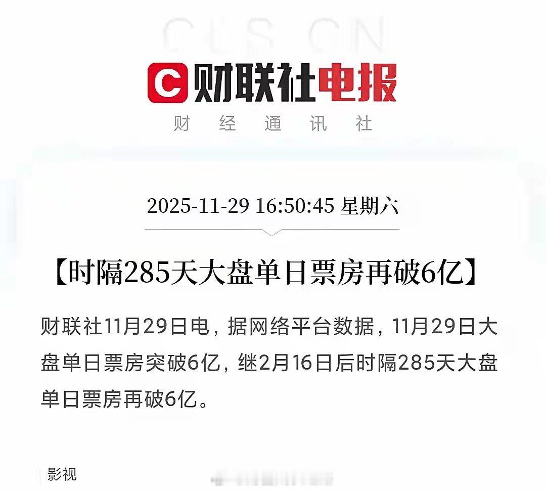 影视行业迎来利好信号！单日票房再破6亿，这些公司要笑了！刚刚，影视行业传出重大利