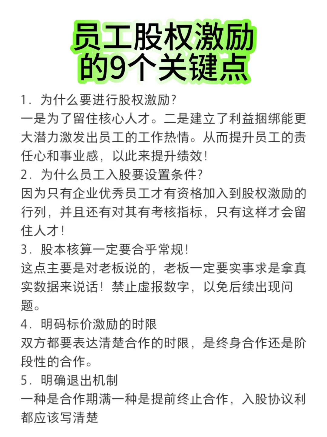 员工股权激励的9个关键点🍉🍉