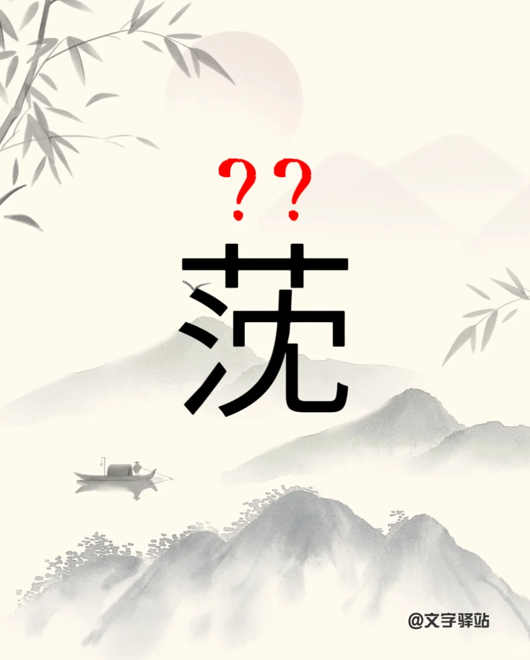 “莐”字你读对了吗