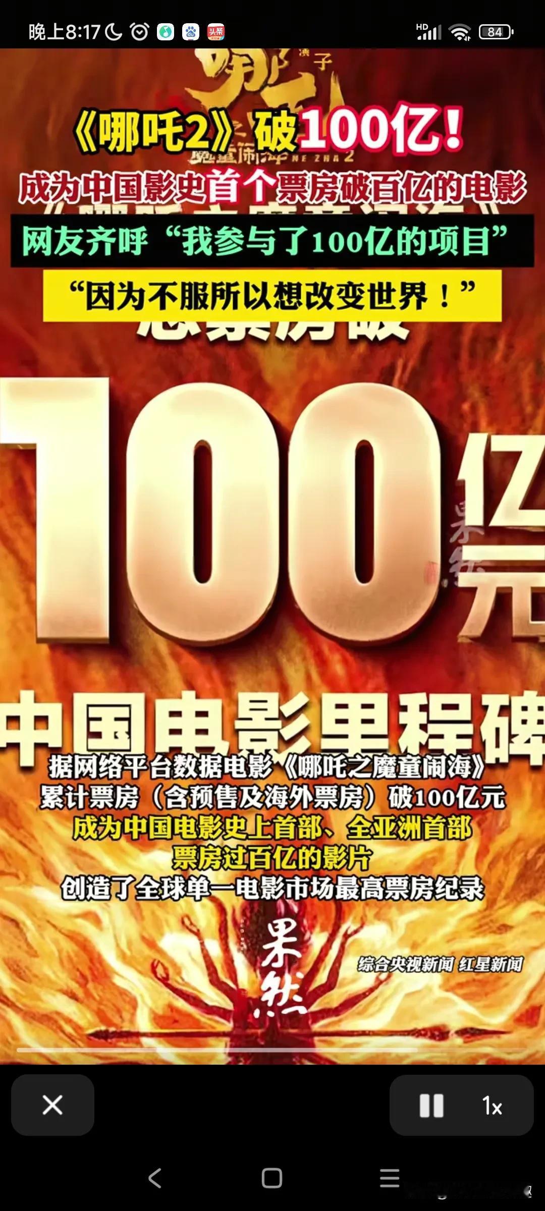 恭喜祝贺：哪吒二突破了100亿。
这是我也有份参与的一个，百亿工程。
在2025