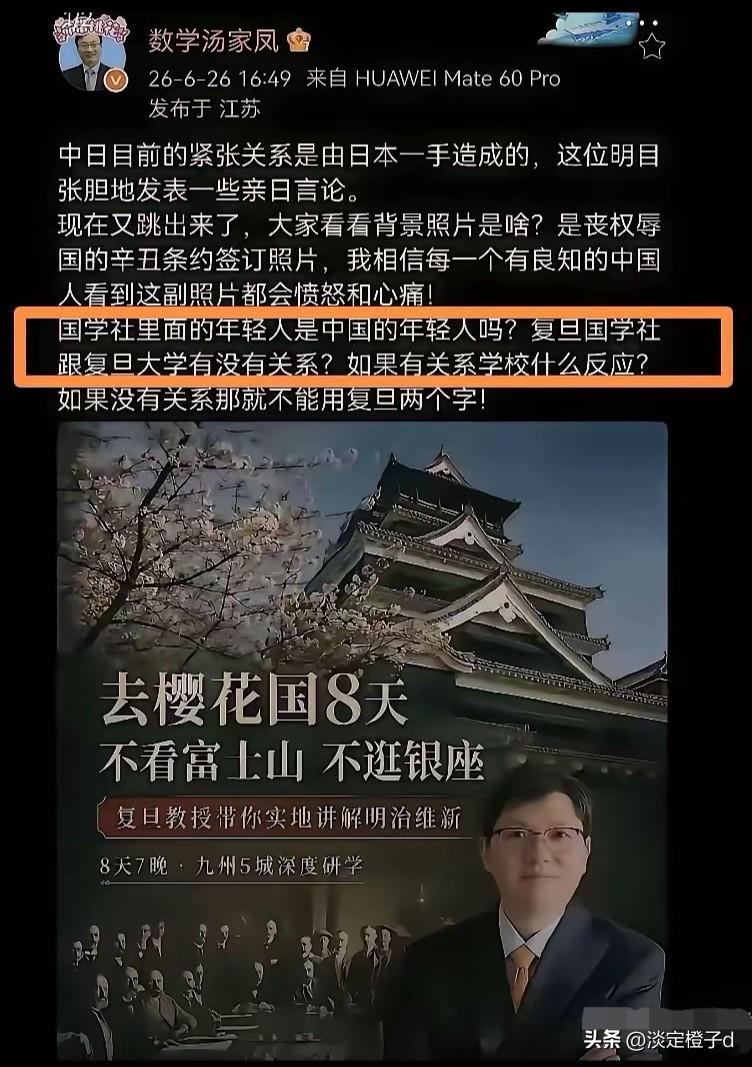 复旦教授赴日研学海报使用辛丑条约签约照，汤家凤发声引爆全网舆论。
 
6月26日