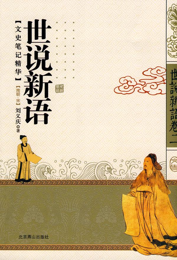 翻开《世说新语》，魏晋名士的风骨跃然纸上。王子猷雪夜乘舟访戴，兴尽便返不拘俗礼；