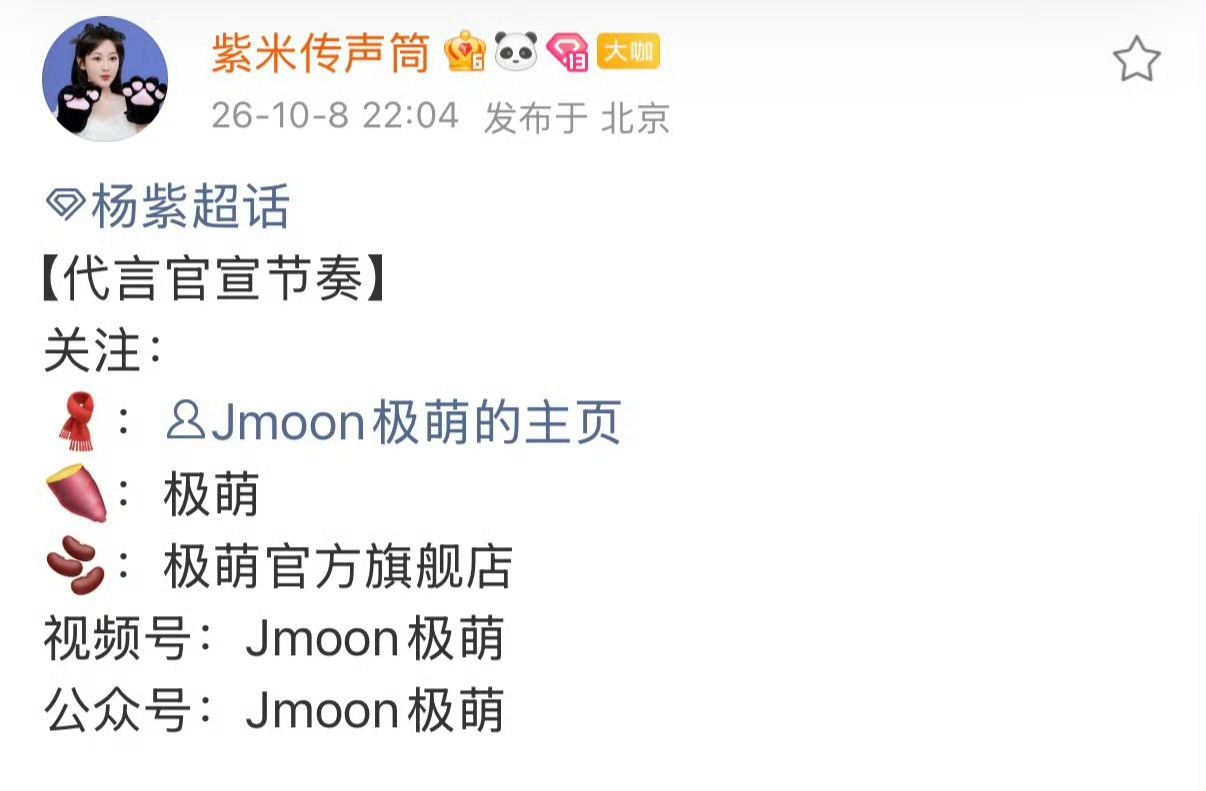 杨紫新代言极萌来咯[嘻嘻]宣不完，宣完你的，宣你的[笑而不语] ​​​