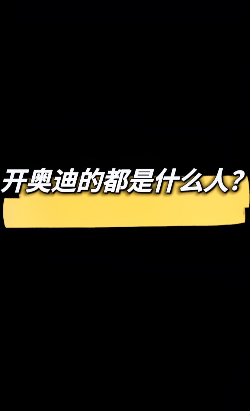 开奥迪系列的都是什么人？奥迪车主们，你们都是开哪一款呢？