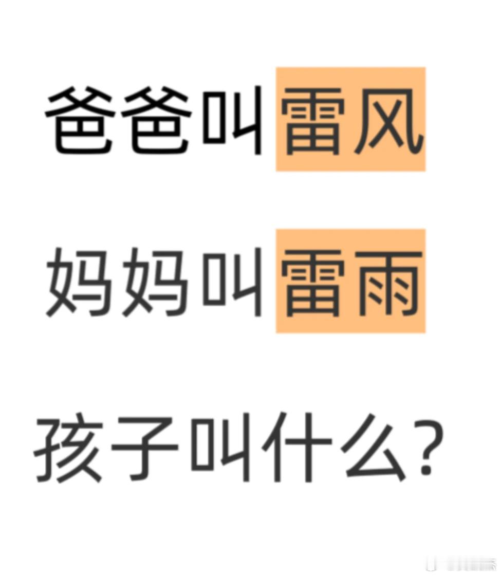 假如爸爸叫雷风，妈妈叫雷雨，那么孩子叫什么比较好呢？ 