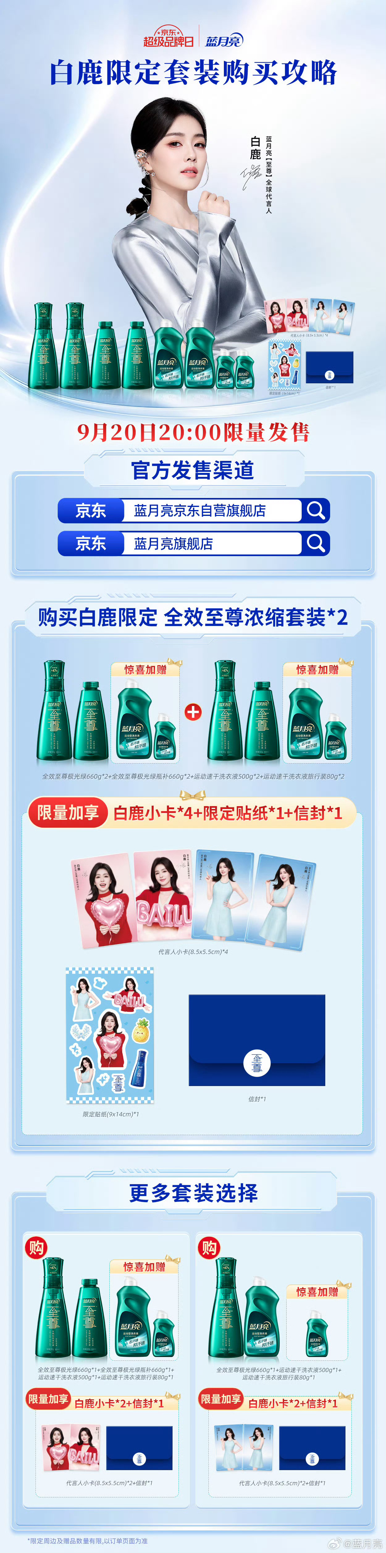 白鹿[超话] 🍍白鹿蓝月亮至尊全球代言人 【鹿图】20260920 蓝月亮更新