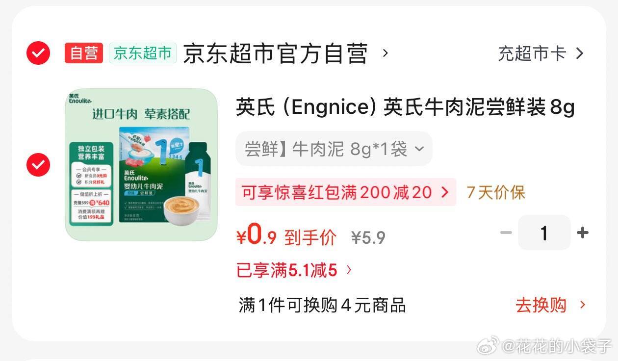 领券 网页链接 英氏英氏牛肉泥8g 0.9 英氏（Engnice）英氏牛肉泥尝鲜