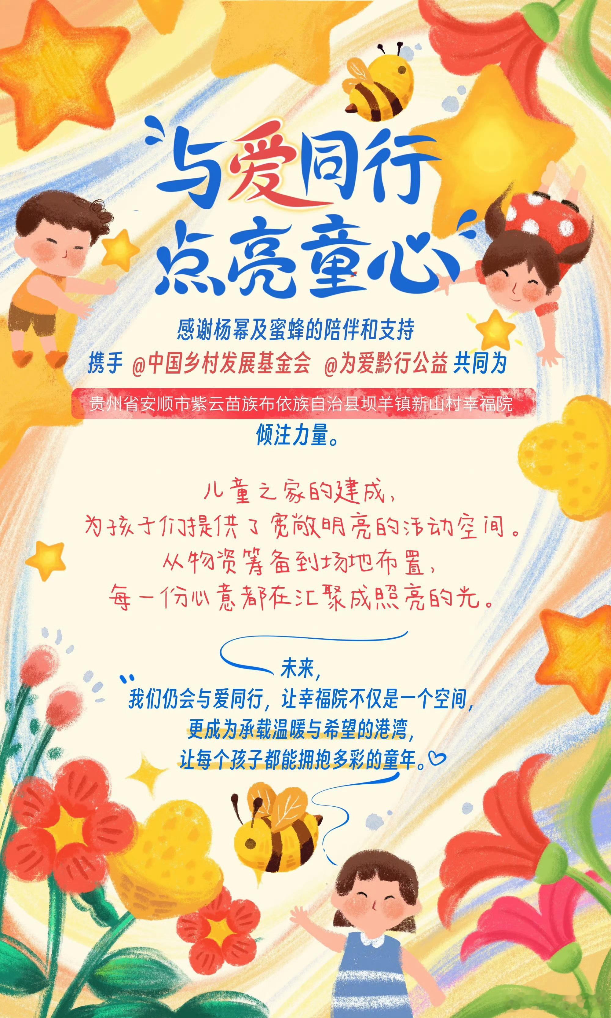 杨幂蜜蜂儿童之家杨幂及蜜蜂为新山村儿童捐款杨幂及蜜蜂为新山村儿童捐款，不错，[鼓