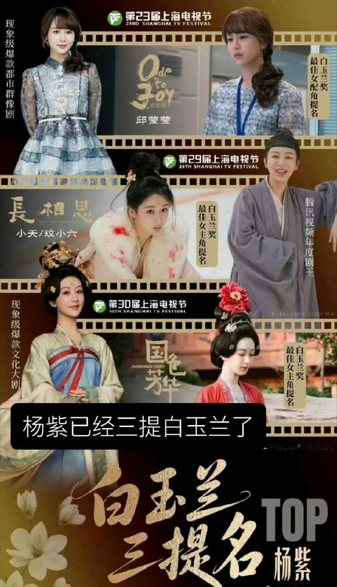杨紫 白玉兰提名是有史以来首位连续3年提名女演员 不限题材！！杨紫夯爆了 ！！白