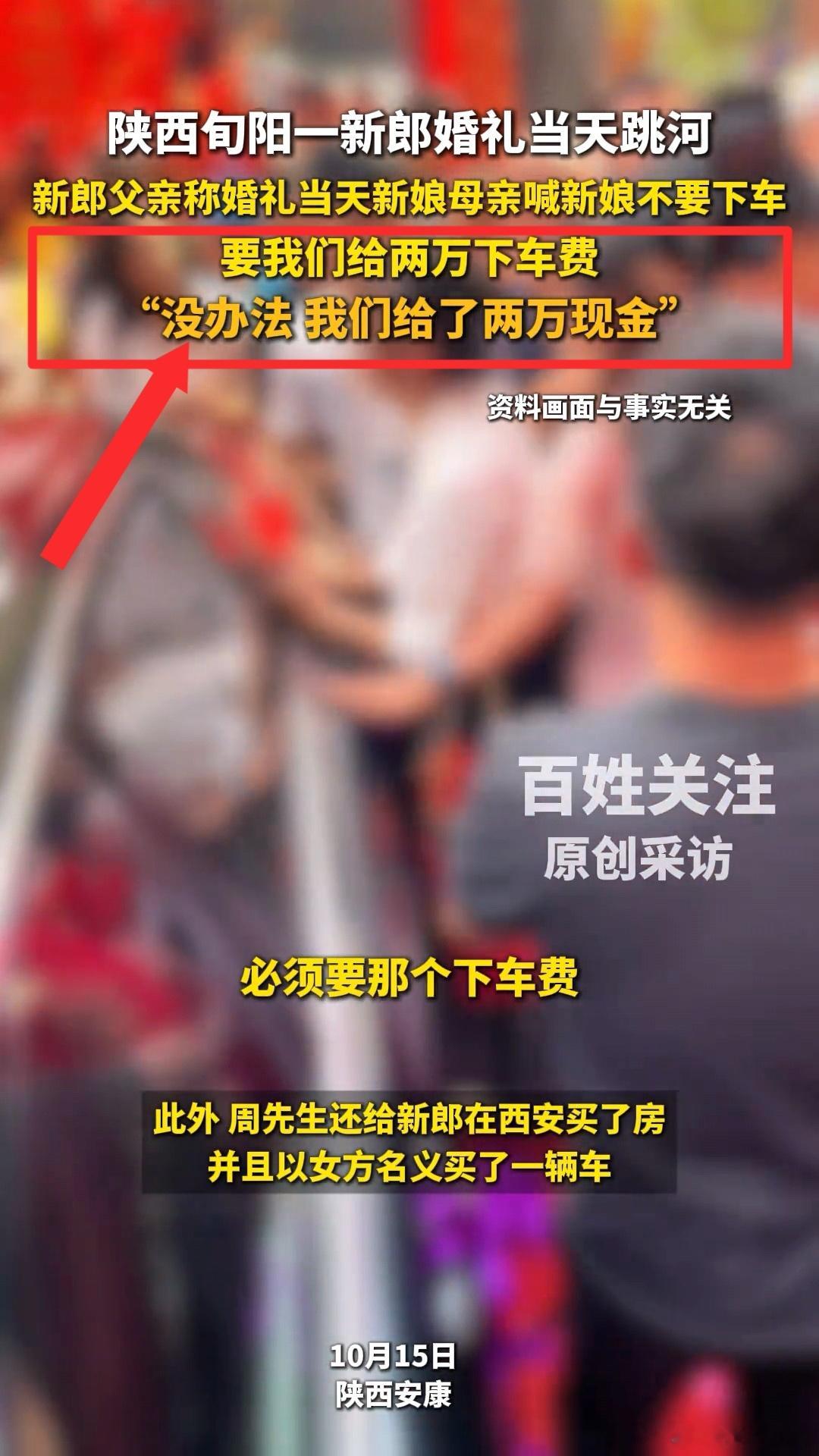 新郎婚礼当天跳河事件，其丈母娘曾临时打电话要2万元下车礼，并说不给就不下车。新郎