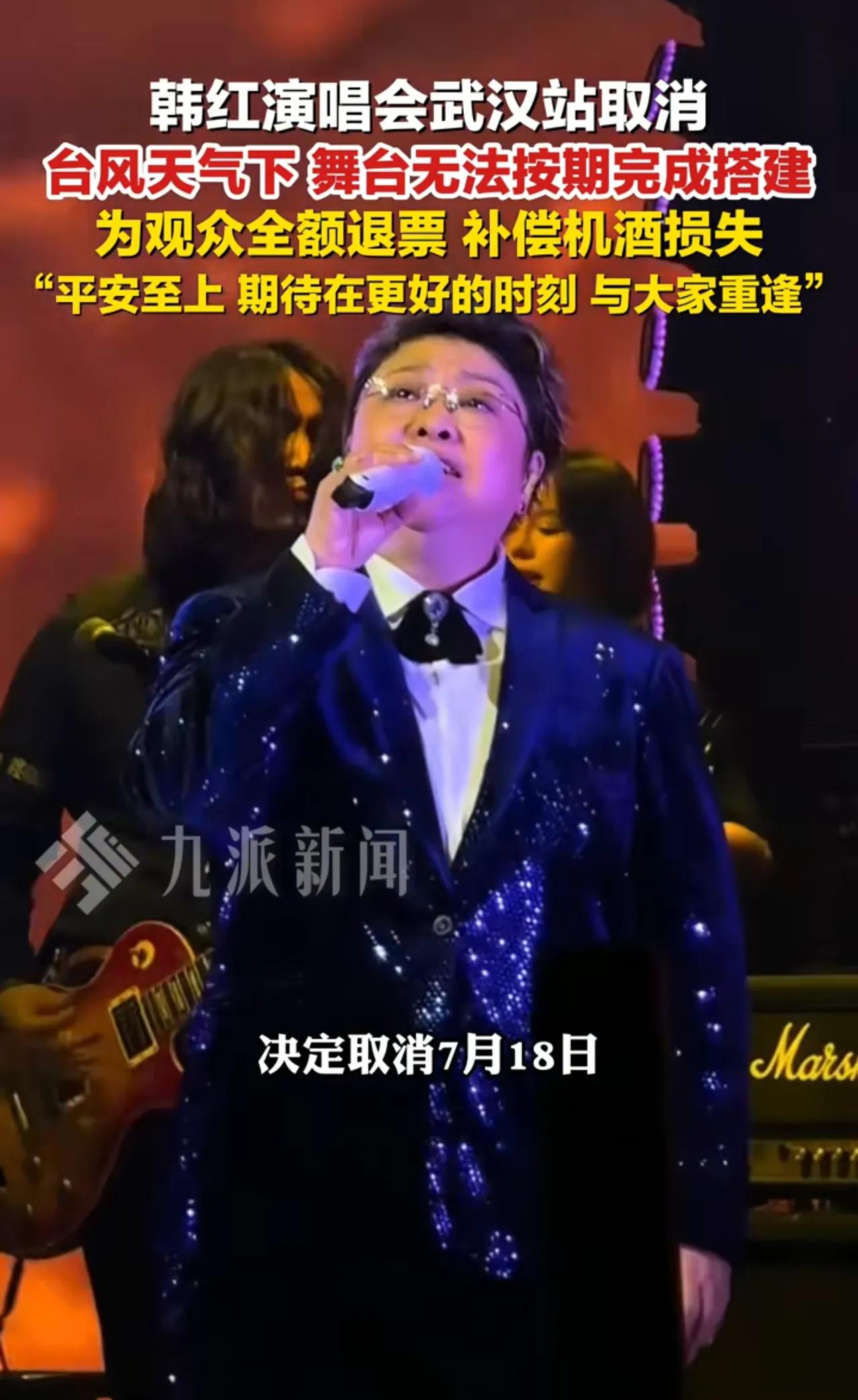 终究是台风救了韩红。
定于7月18日的武汉演唱会，一直以来都受人关注，一是售票情