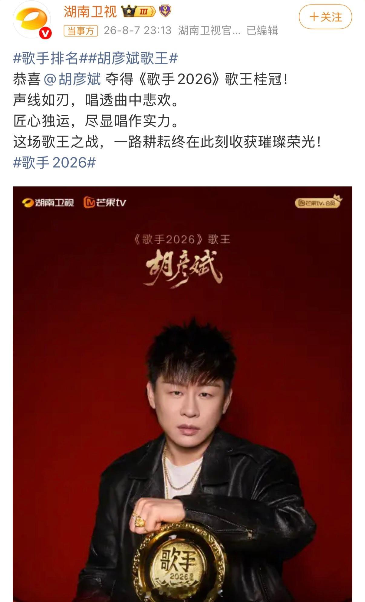 歌手排名出炉，胡彦斌夺得本届歌王！同时歌手2026也迎来了史诗级收视新低