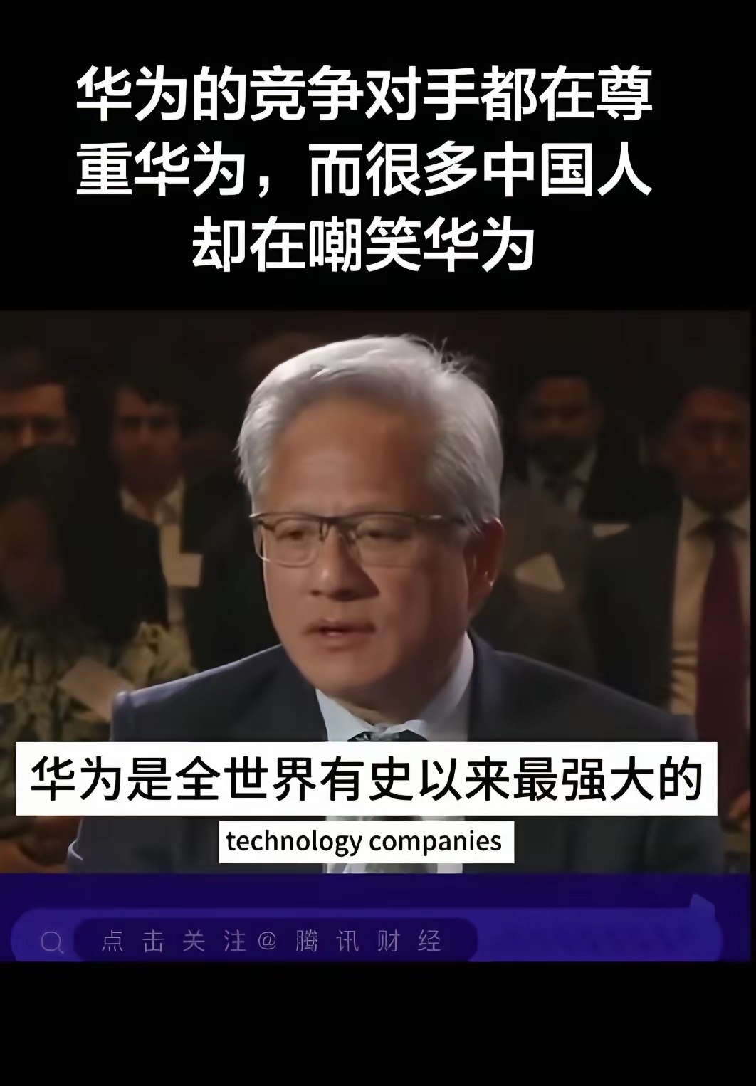 华为毫无疑问是全球最强大的科技公司之一！