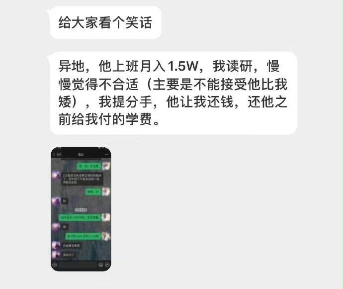 给大家看个笑话，异地男友上班月1.5W，我读研，因为觉得不合适提了分手，他竟然让