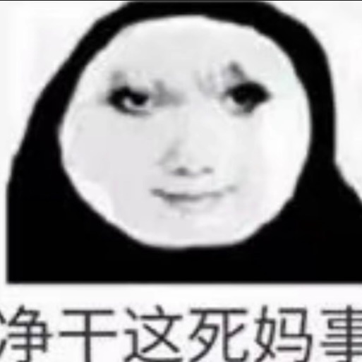 真的会被自投罗网的乌合之众笑死…以为是大巫啊还血书，把大动脉嘎破了也咩吊用…实名