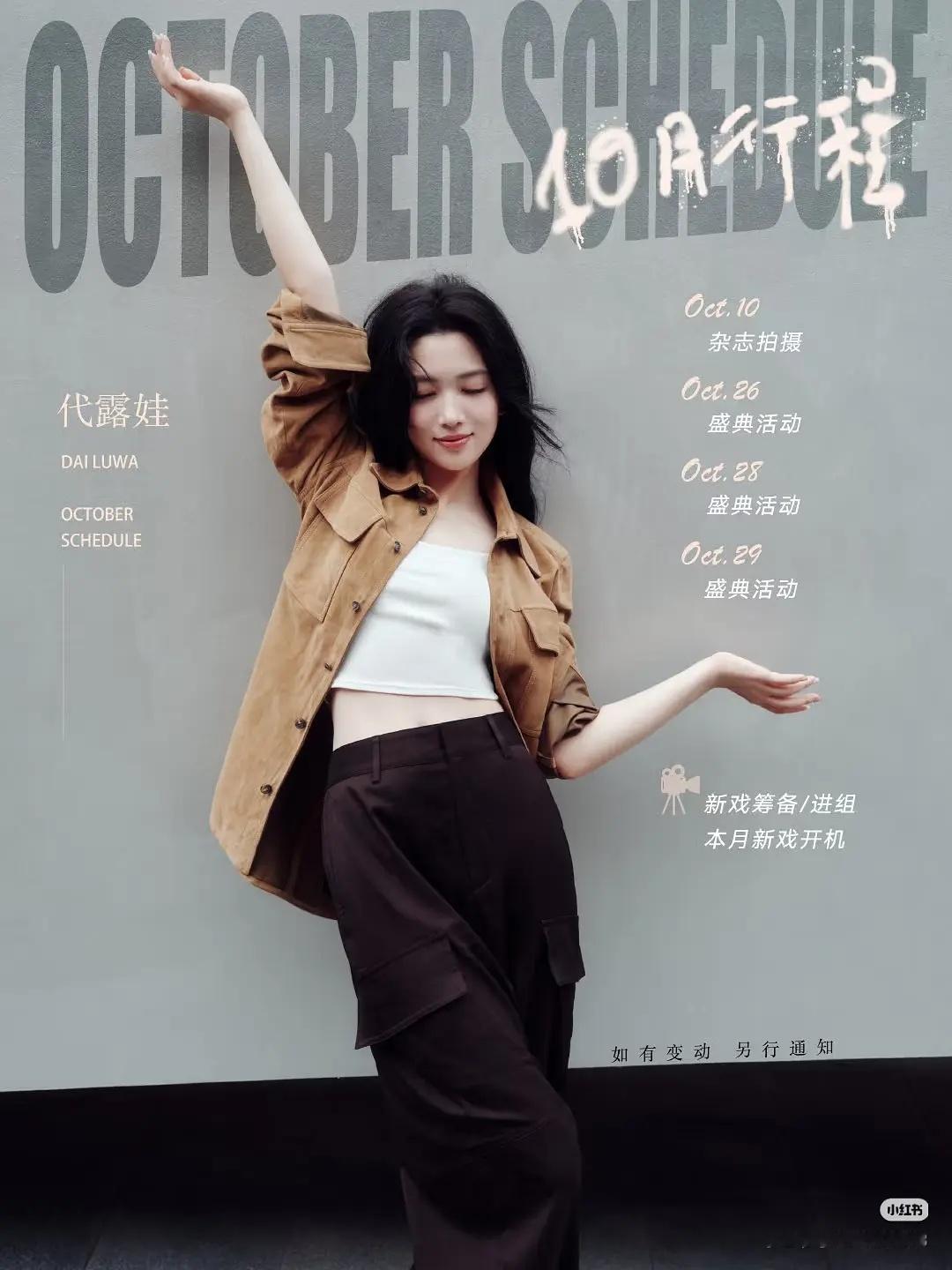 代露娃十月行程图，新戏筹备开机🈶 ​​​