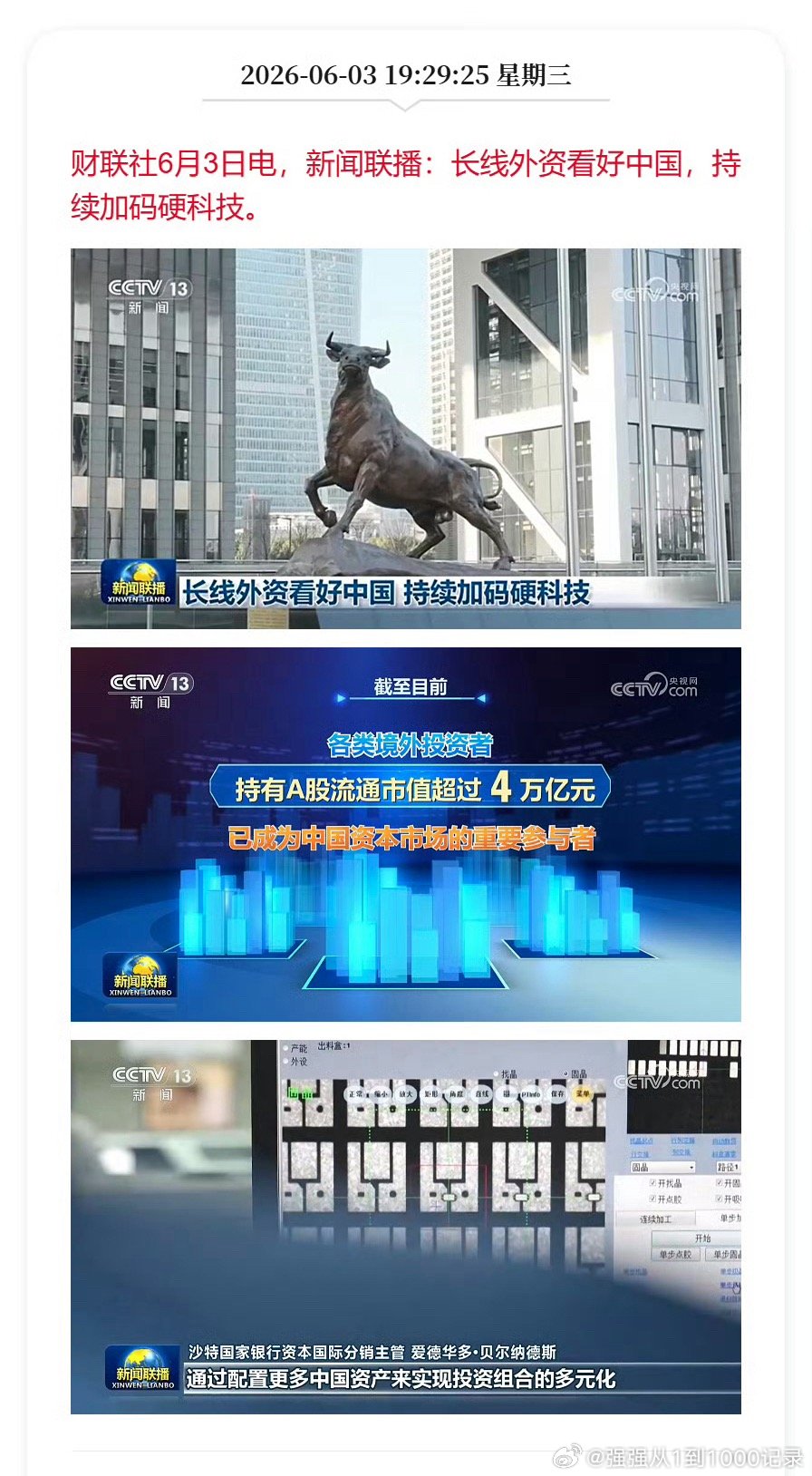 新闻联播：长线外资看好中国，持续加码硬科技。 啊这，都上新闻联播了，大家要有心理