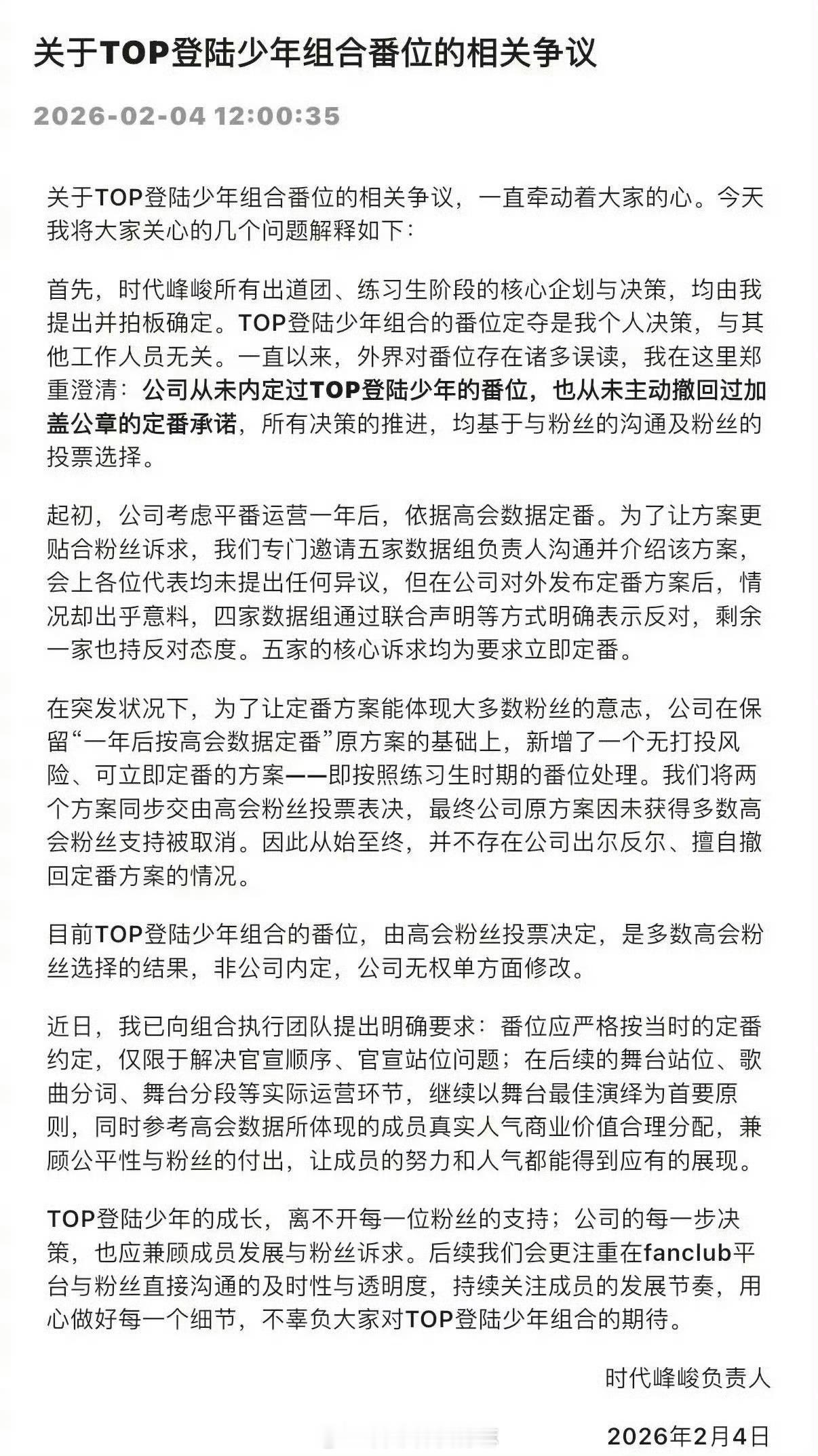 时代峰峻会应TOP登陆少年番位争议👇🏻公司从未内定过TOP登陆少年的番位，也