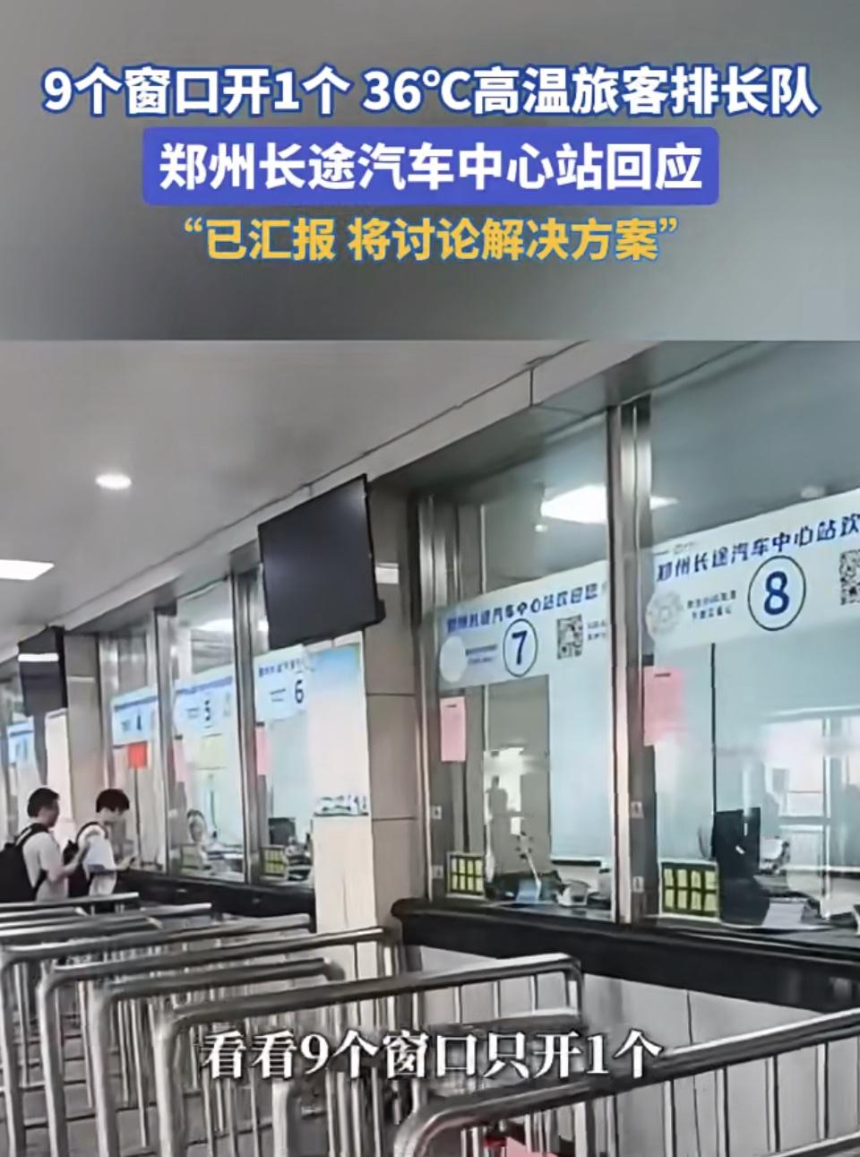 郑州车站7月14日，36℃高温下，9个窗口仅开1个，旅客排着长队，队伍里有大量老