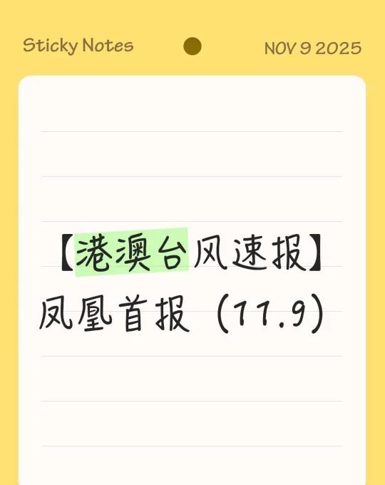 港澳将于明天发出一号戒备信号/一号风球！
受超强台风“凤凰 ”及东北季候风共同影