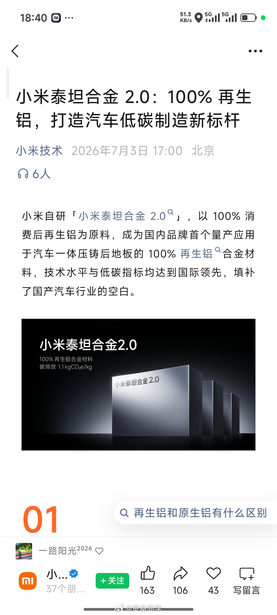 “小米自研「小米泰坦合金 2.0」，以 100% 消费后再生铝为原料，成为国内品