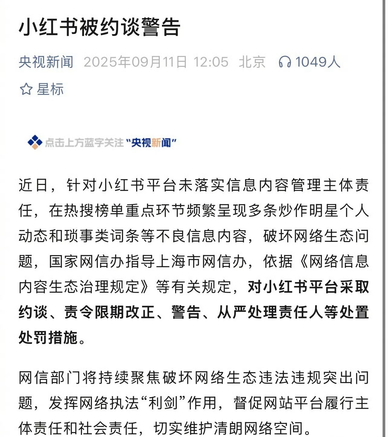 小红薯被约谈警告[哆啦A梦吃惊]小红书炒作明星个人动态小红书被查 ​​​