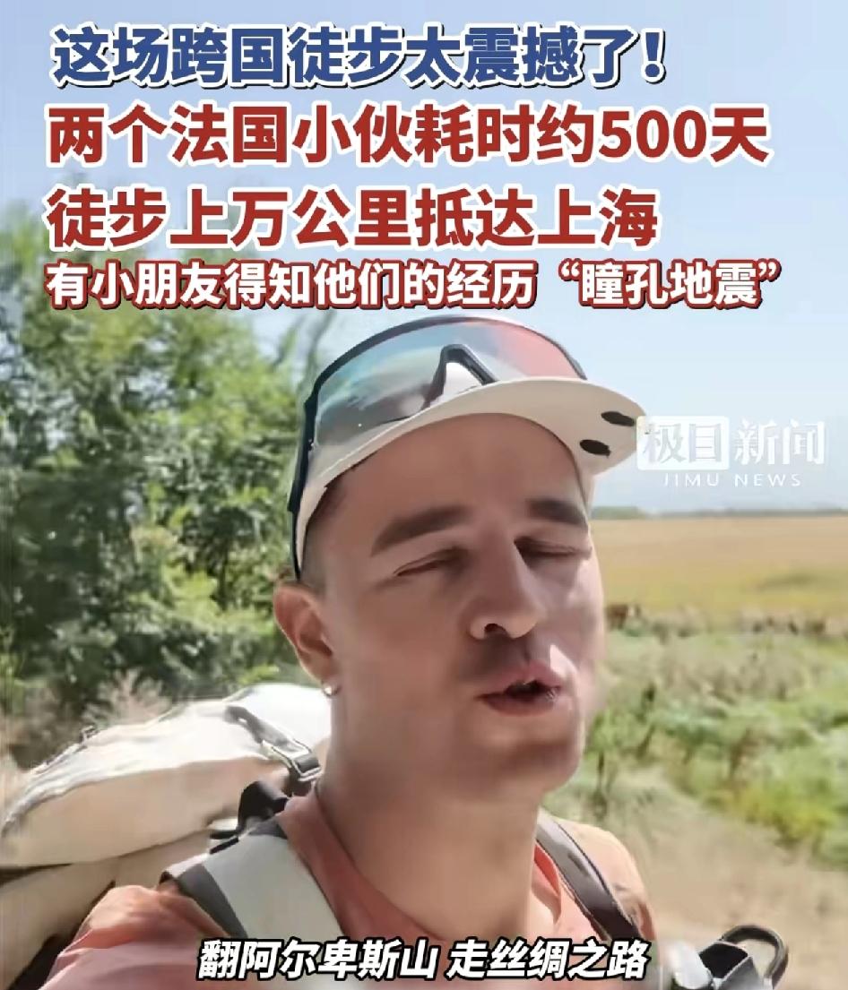 两名法国小伙耗时500天，徒步上万公里，历经15个国家，到达上海，他们2024年
