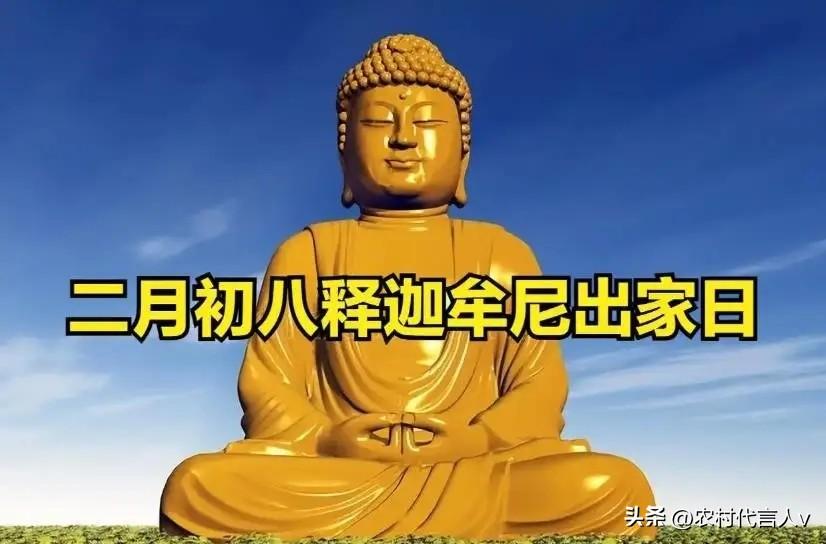 今日二月初八是“佛出家日”，牢记1要吃，2要祈，3不去，4不争。
 
“二月初八