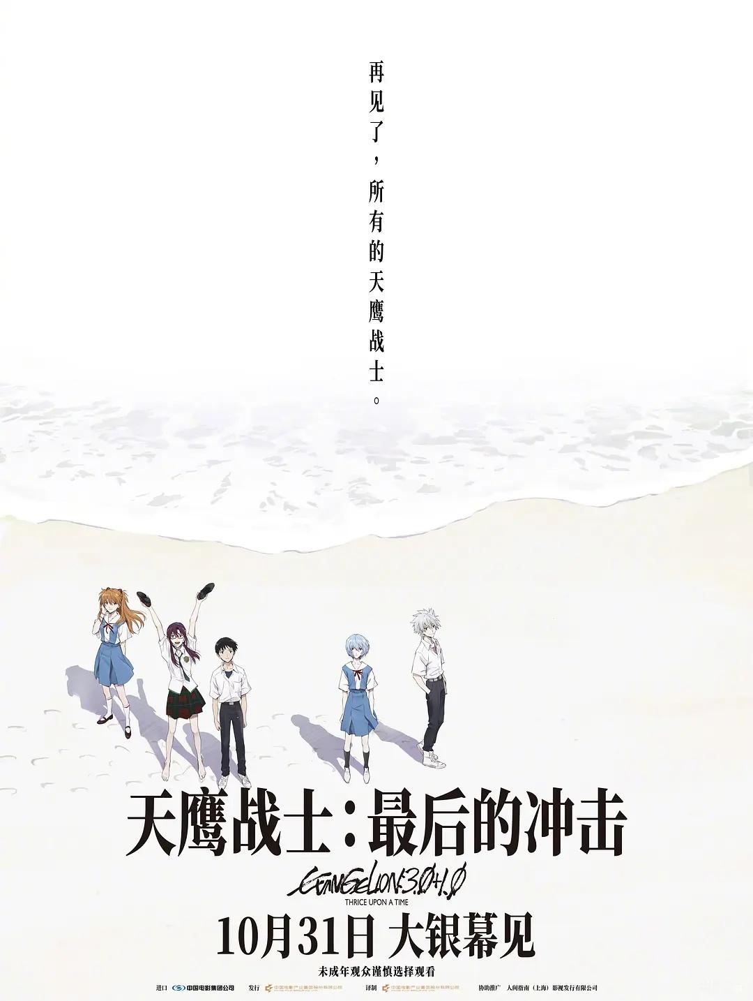 庵野秀明导演的《新·福音战士剧场版：终》（EVA：终）定档，10月31日全国上映