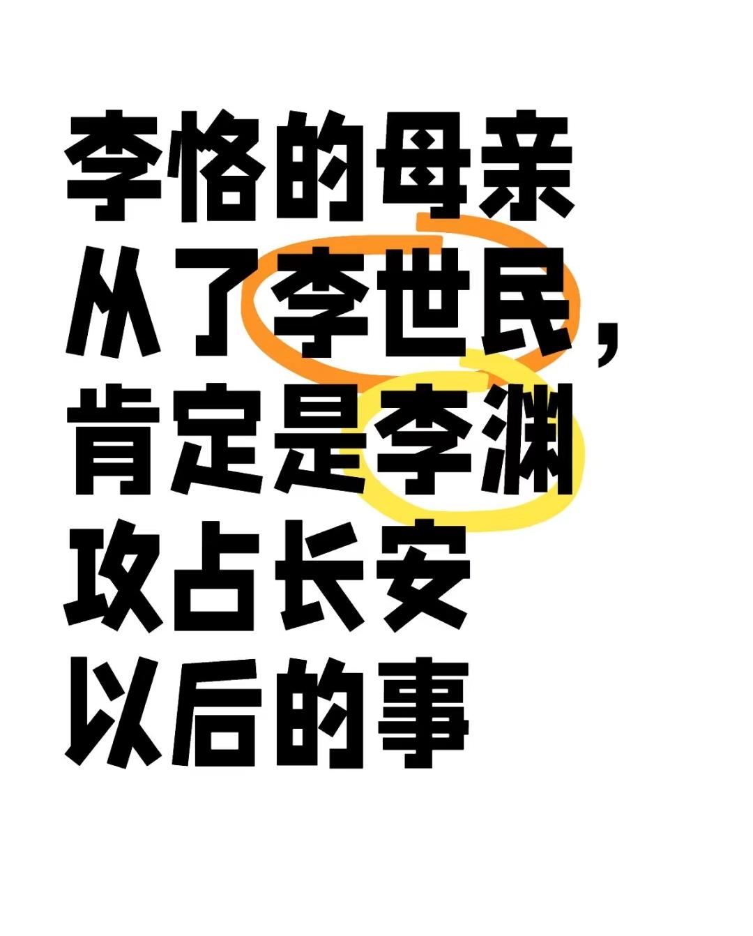 李恪的母亲从了李世民，肯定是。