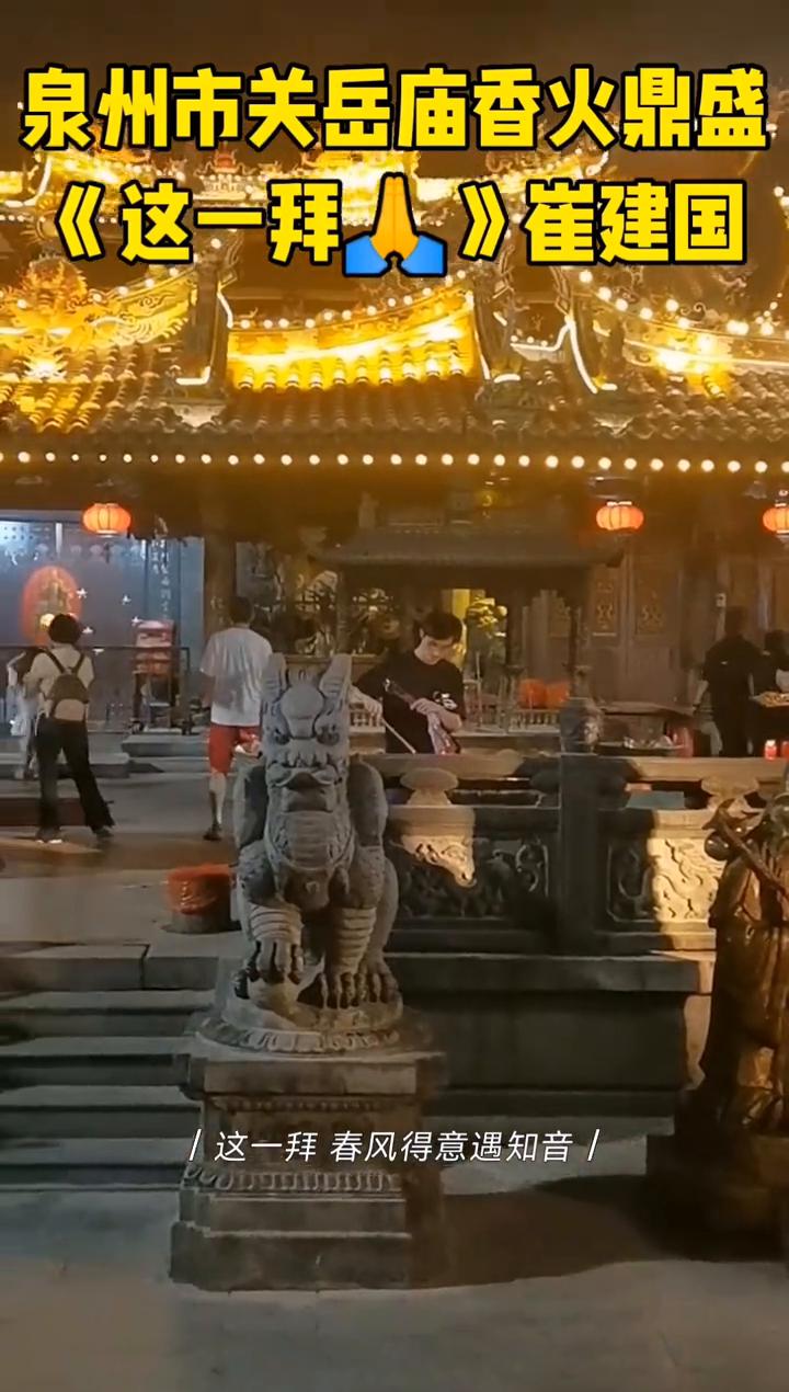 泉州市关岳庙香火鼎盛。
《这一拜》崔建国。
词：王健。
曲：谷建芬。
这一拜春风