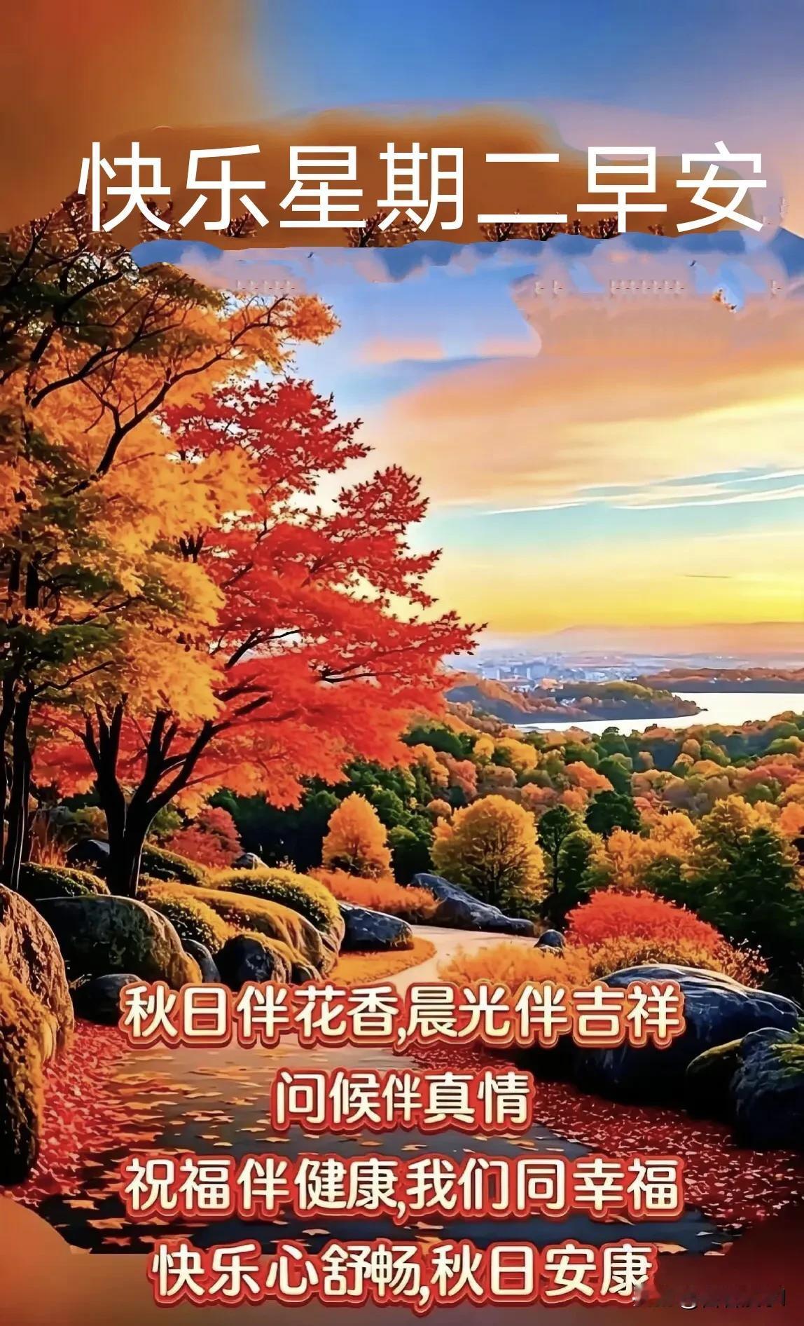 红叶染秋径，晨光送温情。周二早安，愿身心舒畅，秋日安康。