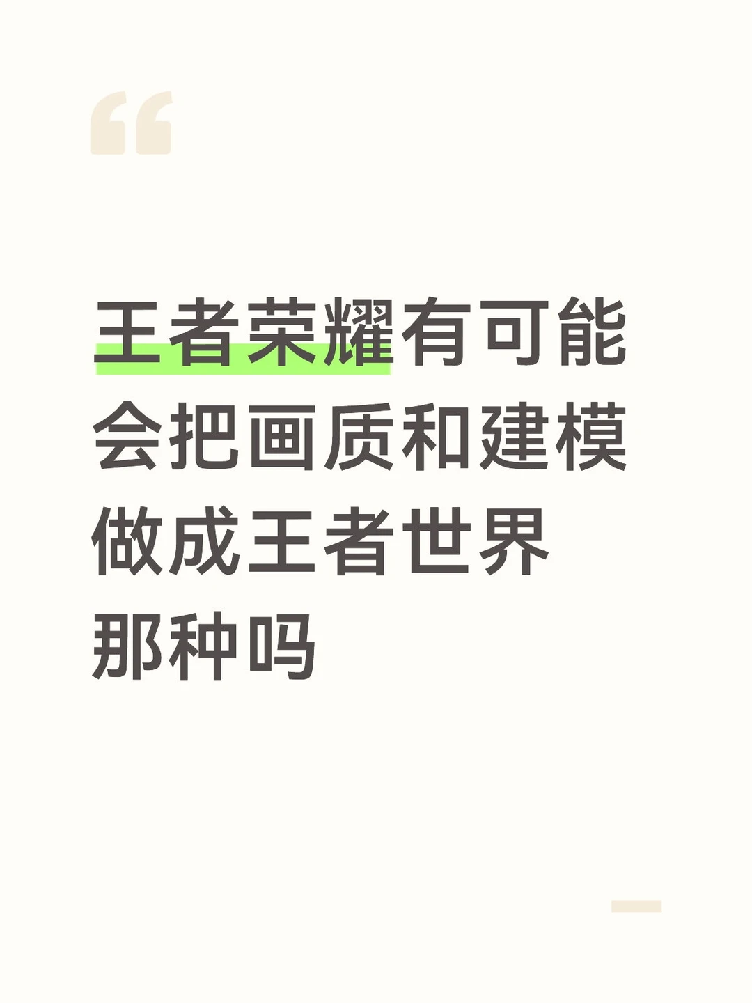 王者有可能会把画质建模做成王者世界那种吗