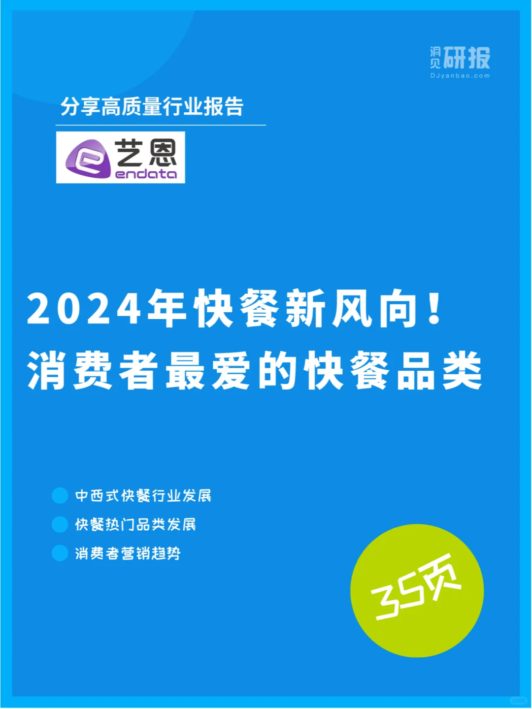 2024快餐行业解析，洞察消费者中快餐之王！