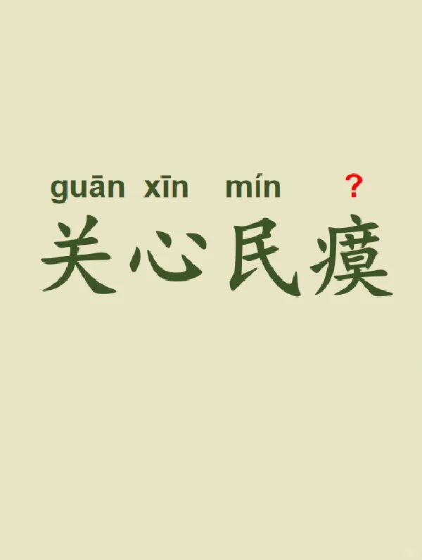今天来学习——关心民瘼
