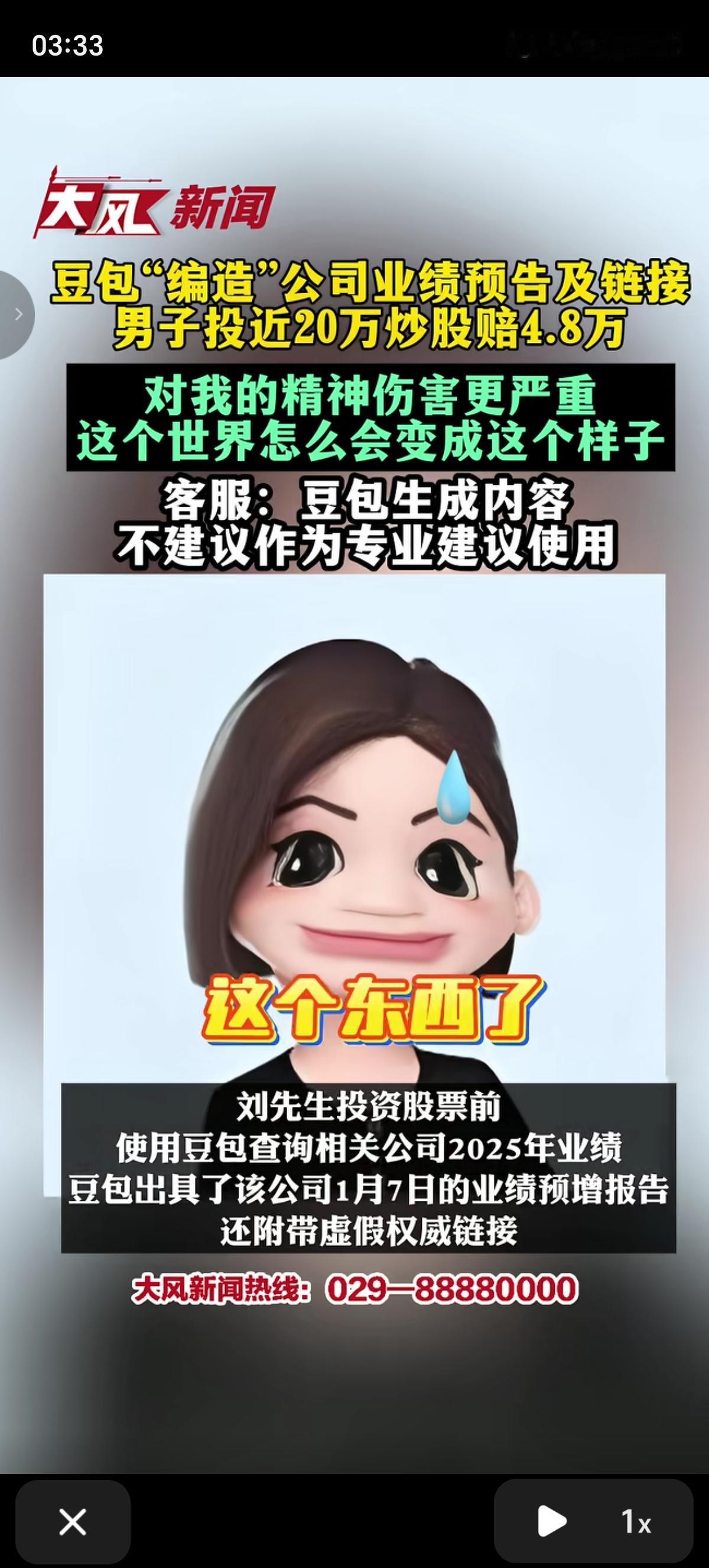 豆包“编造”公司业绩预告及链接，男子相信了，还投了近20万炒股，结果赔了4万8。