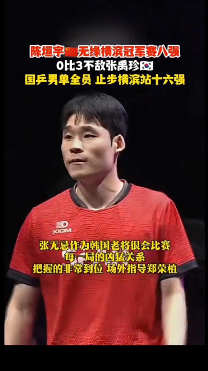 陈垣宇无缘横滨冠军赛八强，0比3不敌张禹珍，国乒男单全员止步横滨站十六强。
陈垣