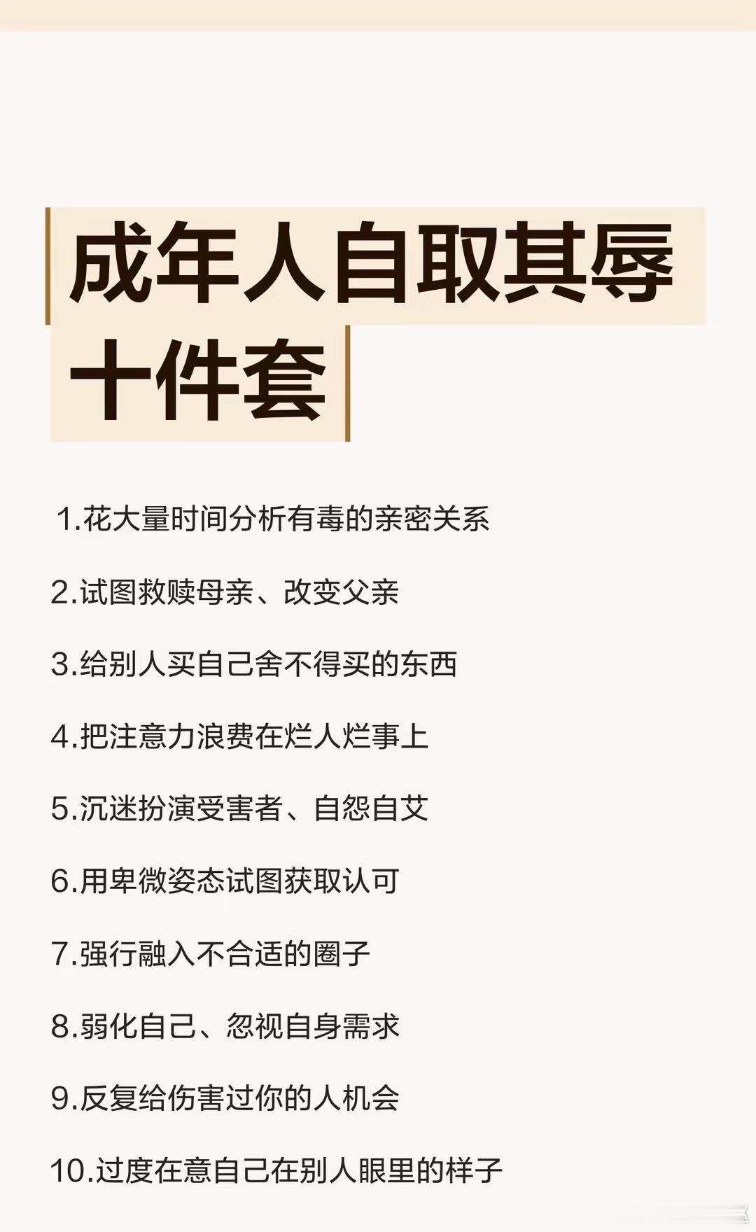 成年人自取其辱十件套 
