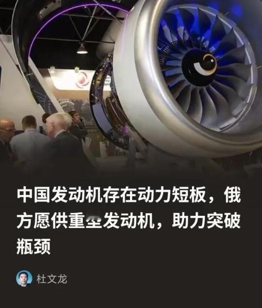 俄方为什么会突破限制向中方供重型发动机？ 因为俄方清楚，所谓的中国发动机存在动力