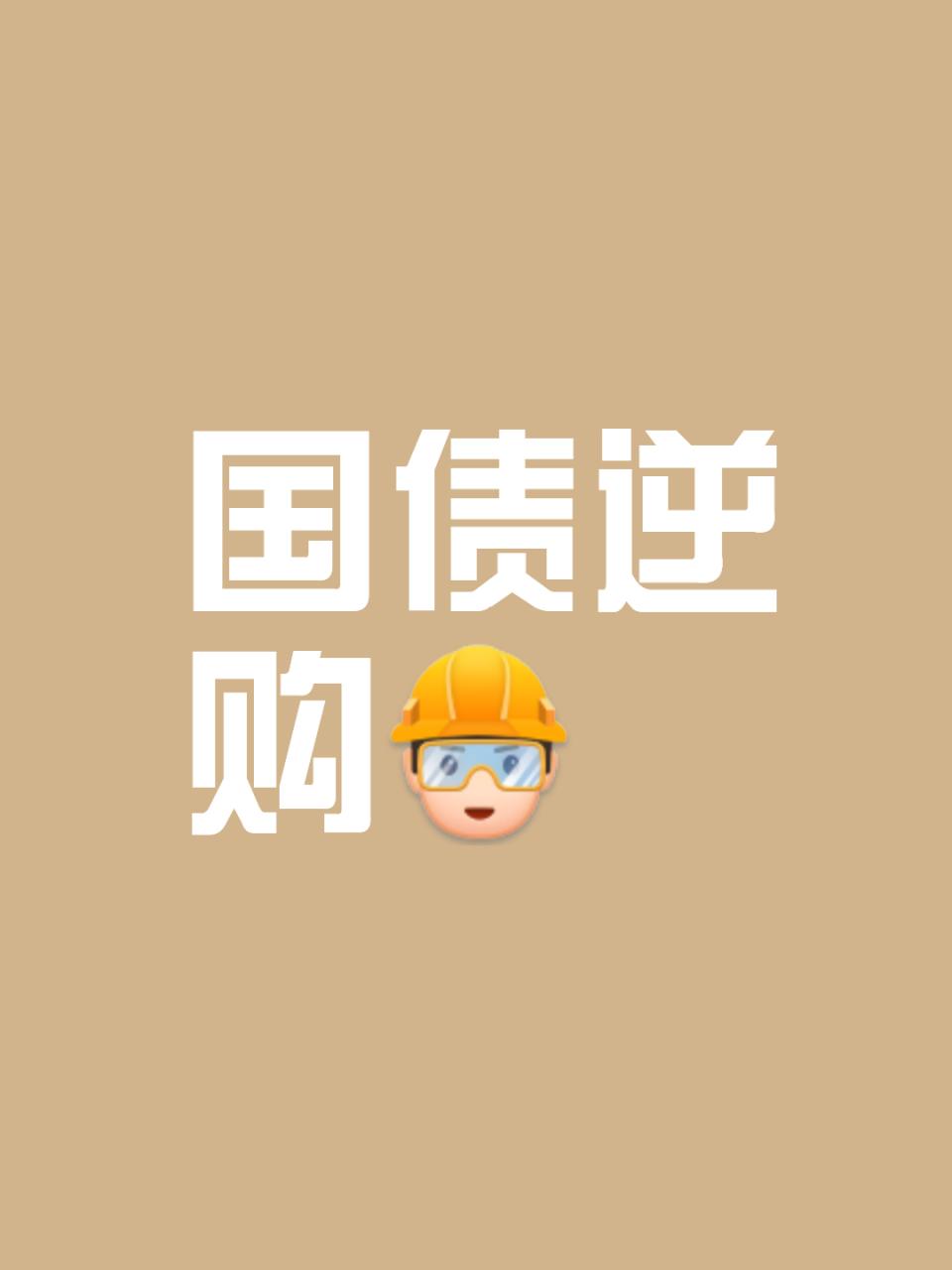 细说国债逆回购
       国债逆回购，即把钱借给机构，对方以国债作抵押，到期