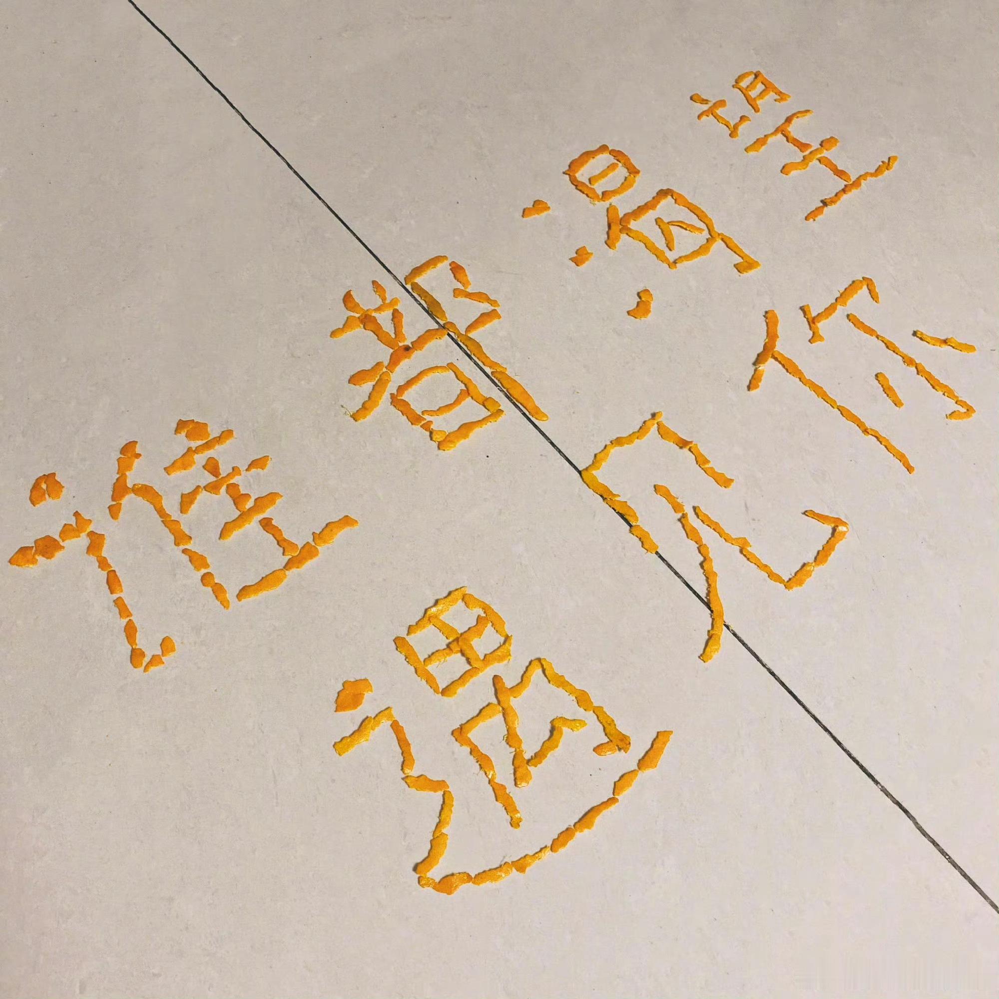 天选 橘子皮